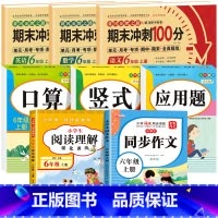 [全8册]语数英试卷+口算+竖式+应用题+阅读理解+同步作文 小学六年级 [正版]期末冲刺100分六年级上册语文数学英语