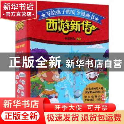 正版 西游新传(全10册) 科影国际编绘 北京理工大学出版社 9787