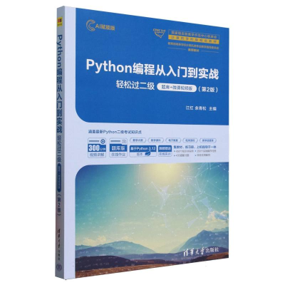 正版新书]Python编程从入门到实战(轻松过二级题库+微课视频版第