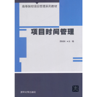 正版新书]项目时间管理阴成林主编9787302358725
