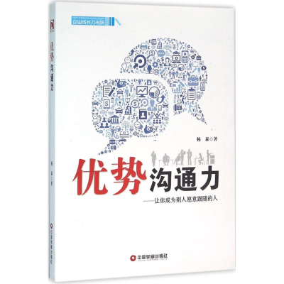 [M]优势沟通力-9787504758736