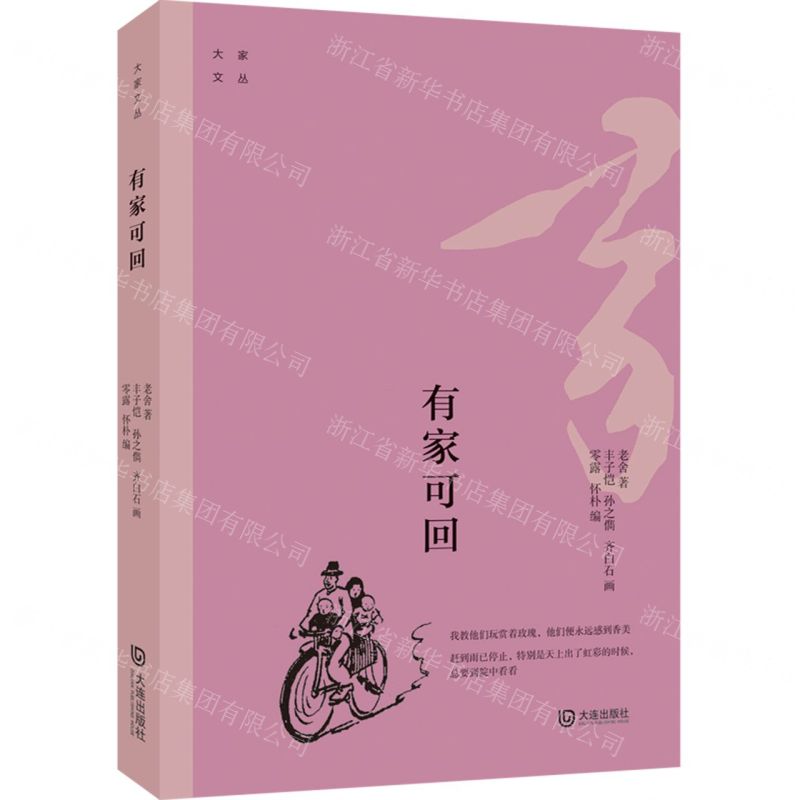 [N]有家可回/大家文丛-9787550516601