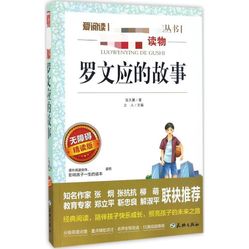 罗文应的故事 [正版]罗文应的故事 张天翼儿童文学全集必读 小学生课外阅读书籍 初中生版青课外书四五六七八年级8-10-