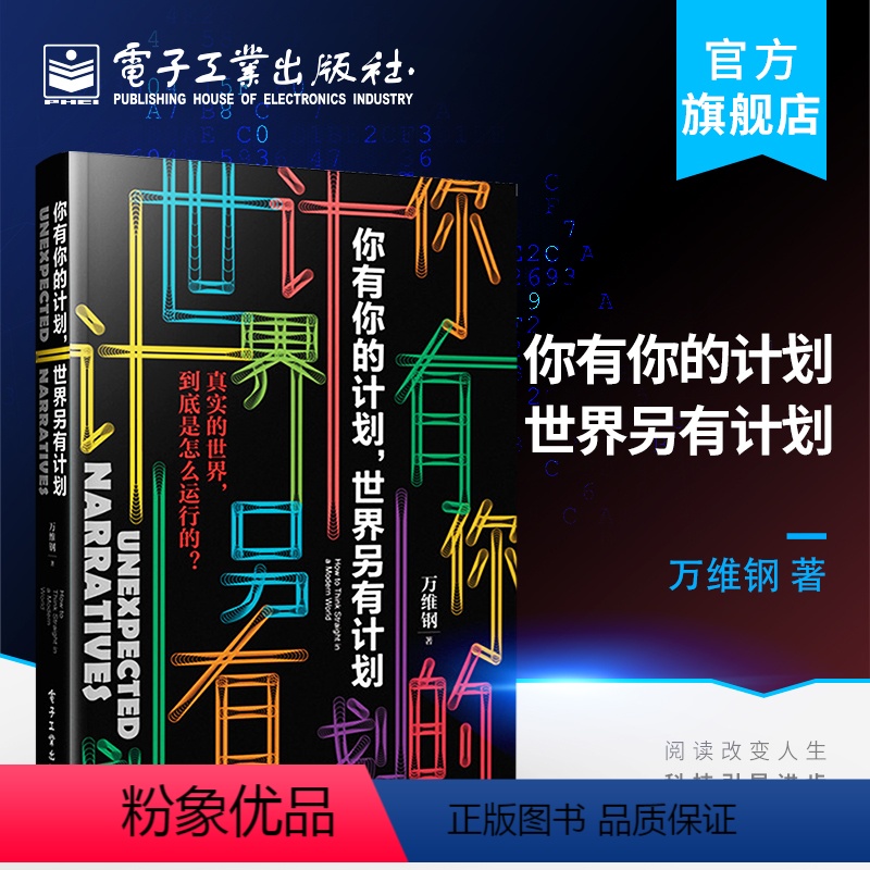 [正版] 你有你的计划 世界另有计划 高手精英的见识和我们的时代 智识分子做个复杂的现代人万万没想到书
