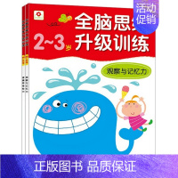 全套2册 [正版]儿童早教图书观察力记忆力逻辑思维能力训练书籍全脑思维升级训练2-3岁(全2册)两岁三岁幼儿智力开发益智