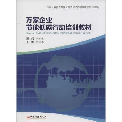 正版新书]万家企业节能低碳行动培训教材何炳光9787513628594