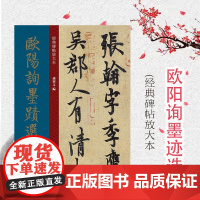 欧阳询墨迹选 孙宝文主编经典碑帖放大本彩色高清放大版全文墨迹本繁体旁注欧阳询行书毛笔书法字帖临摹上海人民美术出版社