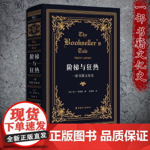 阶梯与狂热:一部书籍文化史 [英]马丁·莱瑟姆 世界图书史 一本书的产生 阅读史、书籍文化史、一本关于书的书 中国工人出