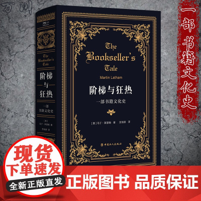 阶梯与狂热:一部书籍文化史 [英]马丁·莱瑟姆 世界图书史 一本书的产生 阅读史、书籍文化史、一本关于书的书 中国工人出