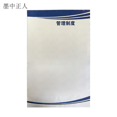 墨中正人管理制度标牌265*395mm张
