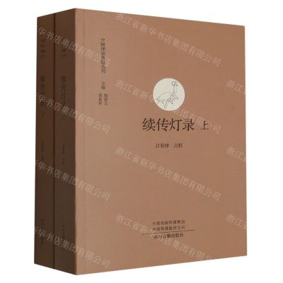 [N]续传灯录(共2册)/中国禅宗典籍丛刊-9787573805140