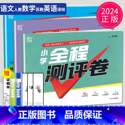 [正版]2024秋新版全程测评卷四年级上册试卷语文人教版数学苏教版英语译林版全套4年级小学书同步训练期中期末单元测试卷亮