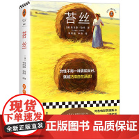 苔丝(女性不再一味委屈自己,就能活得自在洒脱!聚焦时代背景下女性的生存困境!同名电影获奥斯卡奖!)(读客三个圈经典文库)