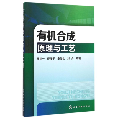 [M]有机合成原理与工艺(吴建一)-9787122251695