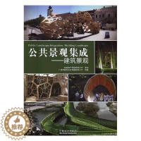 [醉染正版]公共景观集成建筑景观building landscape 广州市唐艺文化传播有限公司 中国林业出版社 园林景