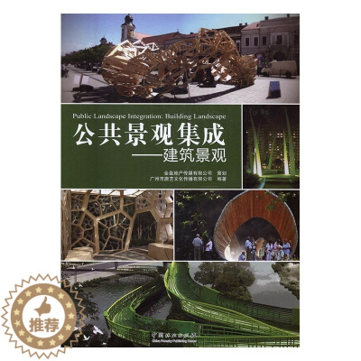 [醉染正版]公共景观集成建筑景观building landscape 广州市唐艺文化传播有限公司 中国林业出版社 园林景