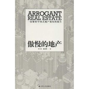 [M]傲慢的地产-9787214076847
