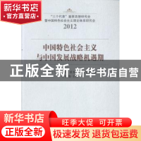 正版 中国特色社会主义与中国发展战略机遇期 全国“三个代表”重