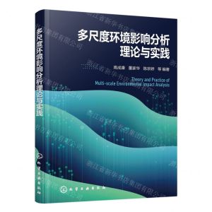 [N]多尺度环境影响分析理论与实践-9787122424433
