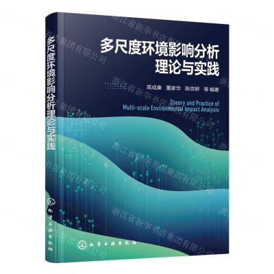 [N]多尺度环境影响分析理论与实践-9787122424433