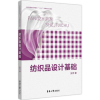 音像纺织品设计基础张萍 著