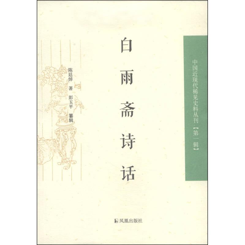 正版新书]白雨斋诗话(中国近现代稀见史料丛刊.第一辑)(清)
