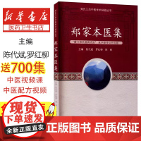 郑家本医信陈代斌,罗红柳,郑丽主编中国中医药出版社9787513246507医学卫生/中医