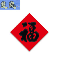 复岚 新年福字 30#/包