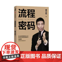 流程密码 流程管理麦当劳可复制管理精髓组织高效体系降本增效流程重组领导力商业流程再造系统