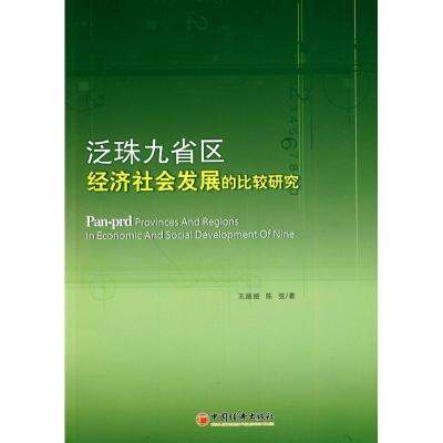 正版新书]泛珠九省区经济社会发展的比较研究王丽娅978750179977