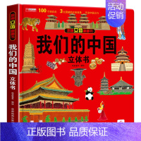 [硬壳精装]我们的中国 3d立体翻翻书 [正版]抖音同款揭秘汽车立体书儿童翻翻书汽车3d立体书 3-6岁宝宝读物小学生课