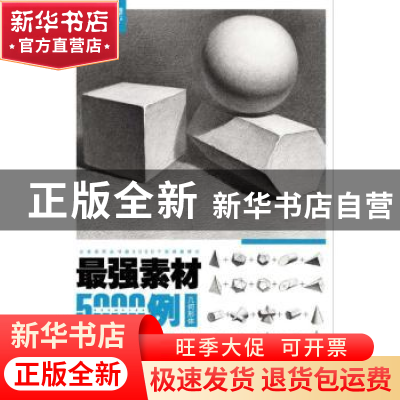 正版 最强素材5000例:几何形体 李家友主编 重庆出版社 978722913