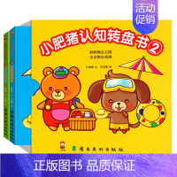 [正版]小肥猪认知转盘书全套2册第二辑幼儿早教书宝宝书籍0-3-4-5-6周岁婴儿启蒙认知图画书翻翻看撕不烂洞洞书绘本儿