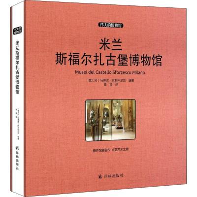 米兰斯福尔扎古堡博物馆