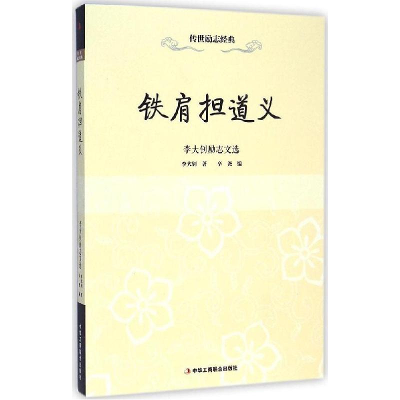 正版新书]铁肩担道义:励志文选辛尧9787515810461