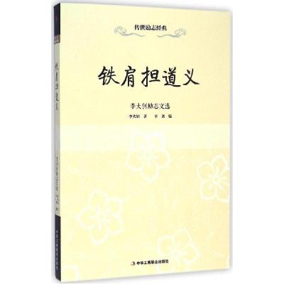 正版新书]铁肩担道义:励志文选辛尧9787515810461