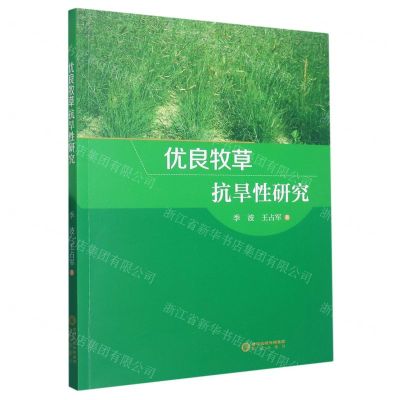 [N]优良牧草抗旱性研究-9787552565096