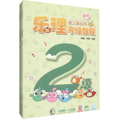 乐理·视唱练耳考级教程 二级(上海音乐学院社会艺术考级用书)(附CDROM2张)
