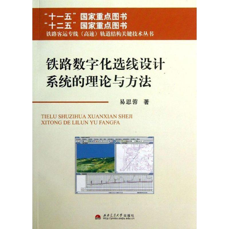 正版新书]铁路数字化选线设计系统的理论与方法易思蓉9787564310