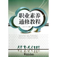 [M]职业素养通修教程-9787561851470