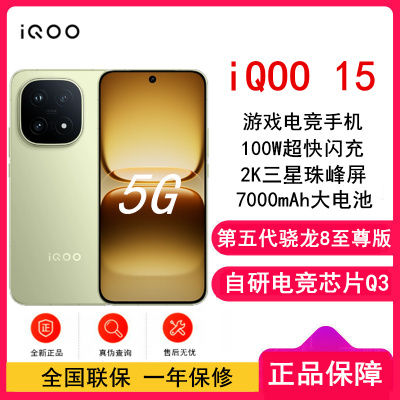 [全新]iQOO15 旷野 12GB+256GB 第五代骁龙8至尊版 自研电竞芯片Q3 144Hz高刷2K直屏 7000mAh电池 100W超快闪充 手机