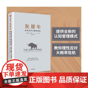 灰犀牛:识别与应对现实危机的新思维 如何应对大概率危机 继黑天鹅又一力作 投资理财货币金融学领导力经济学理论读物书籍