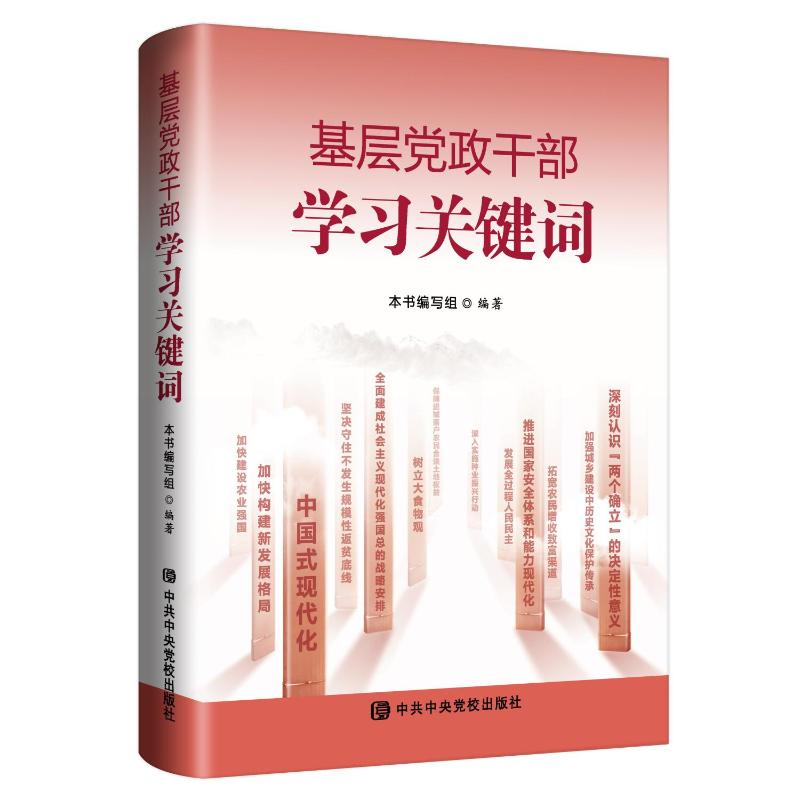 正版新书]基层党政干部学习关键词本书编写组9787503575990