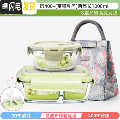三维工匠上班族可微波炉加热专用玻璃饭盒餐盒便当碗带盖冰箱水果盒保 典雅绿-圆400+(餐具盖)隔长1000+经典火烈鸟包