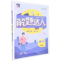 [N]数学(9年级RJ)/解题达人-9787563075416