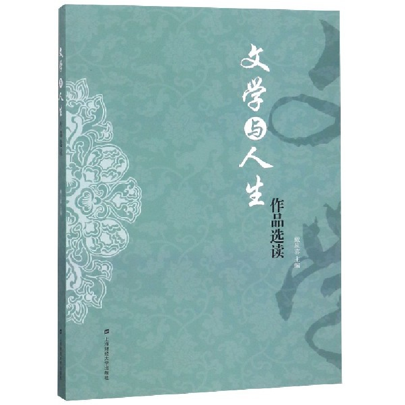 音像文学与人生作品选读戴从喜