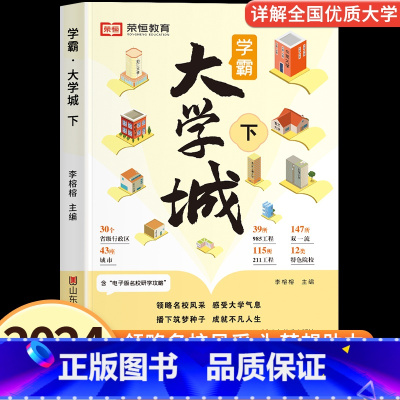 成为学霸从大学选起 [下] 全国通用 [正版]大学城上下2023成为学霸从大学选起2024高考志愿填报指南中国大学介绍2