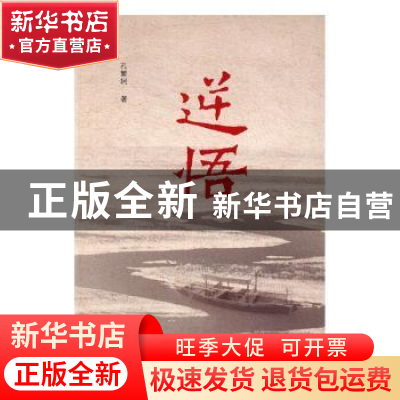 正版 逆悟 孔繁轲著 山东人民出版社 9787209095549 书籍