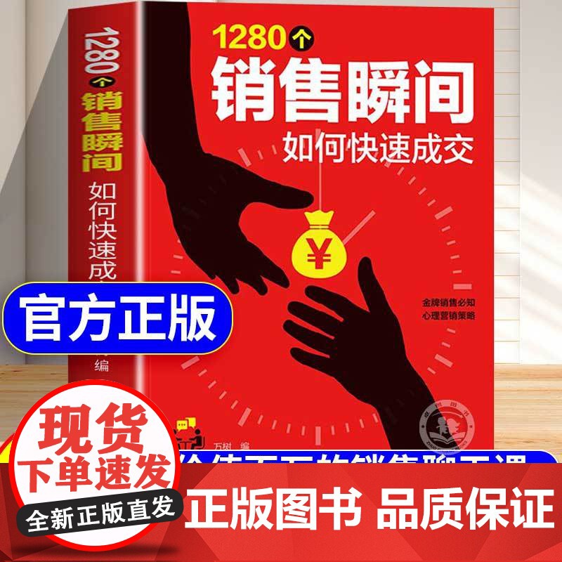 [抖音同款]1280个销售瞬间正版书籍 职场必备销售技巧 销售心理学 高情商沟通话术 销售是一场孤独的博弈 顾客心理营销