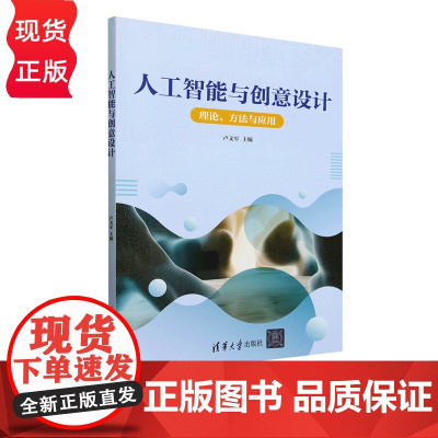 人工智能与创意设计 卢文军 清华大学出版社